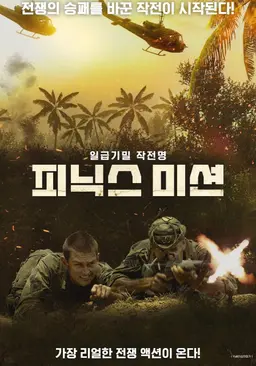 피닉스 미션