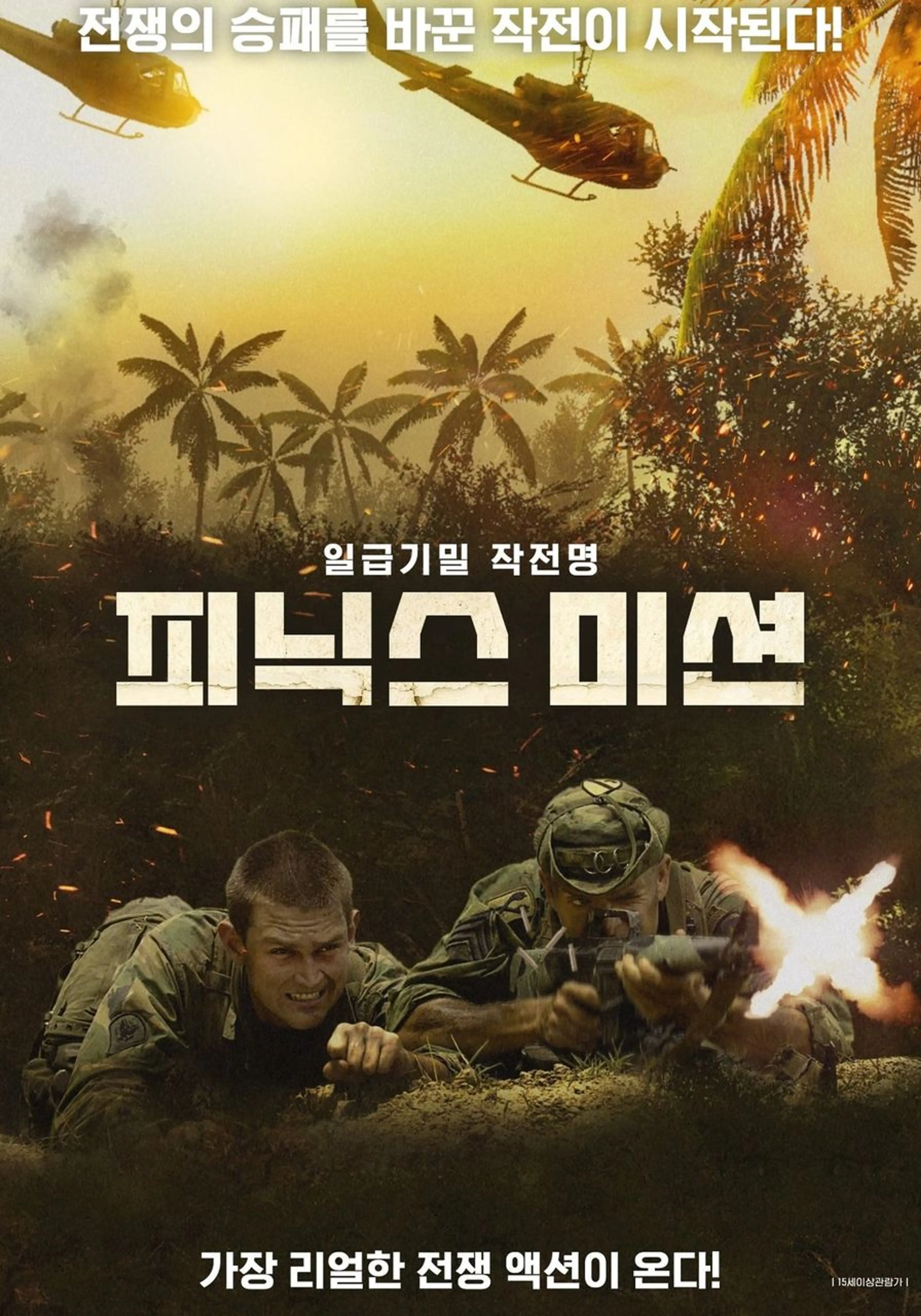 피닉스 미션