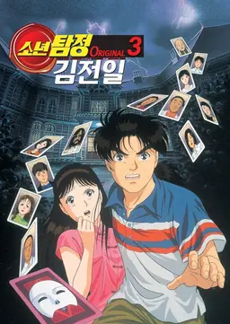 소년탐정 김전일 Original 3기