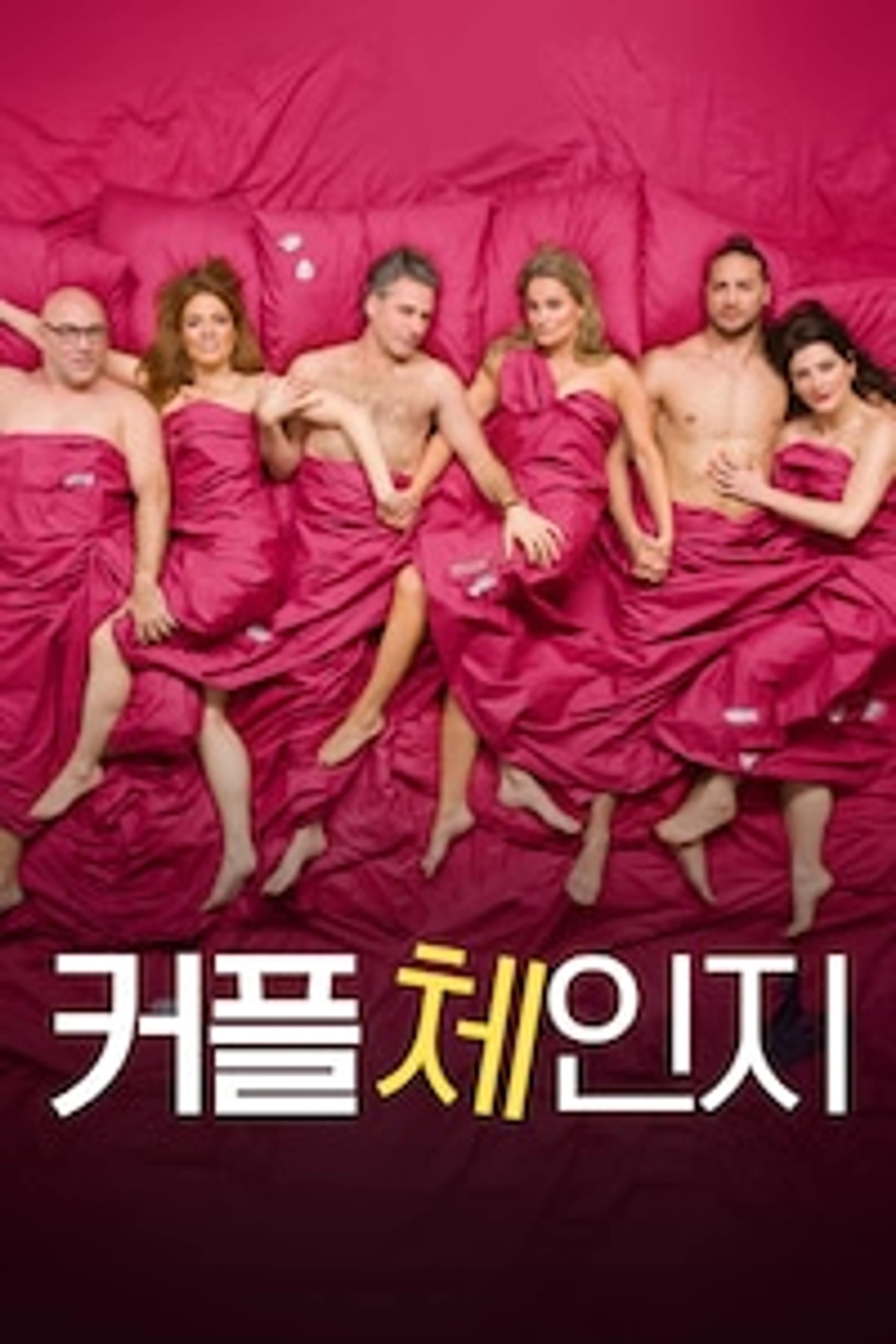 커플 체인지
