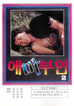 애마부인 2