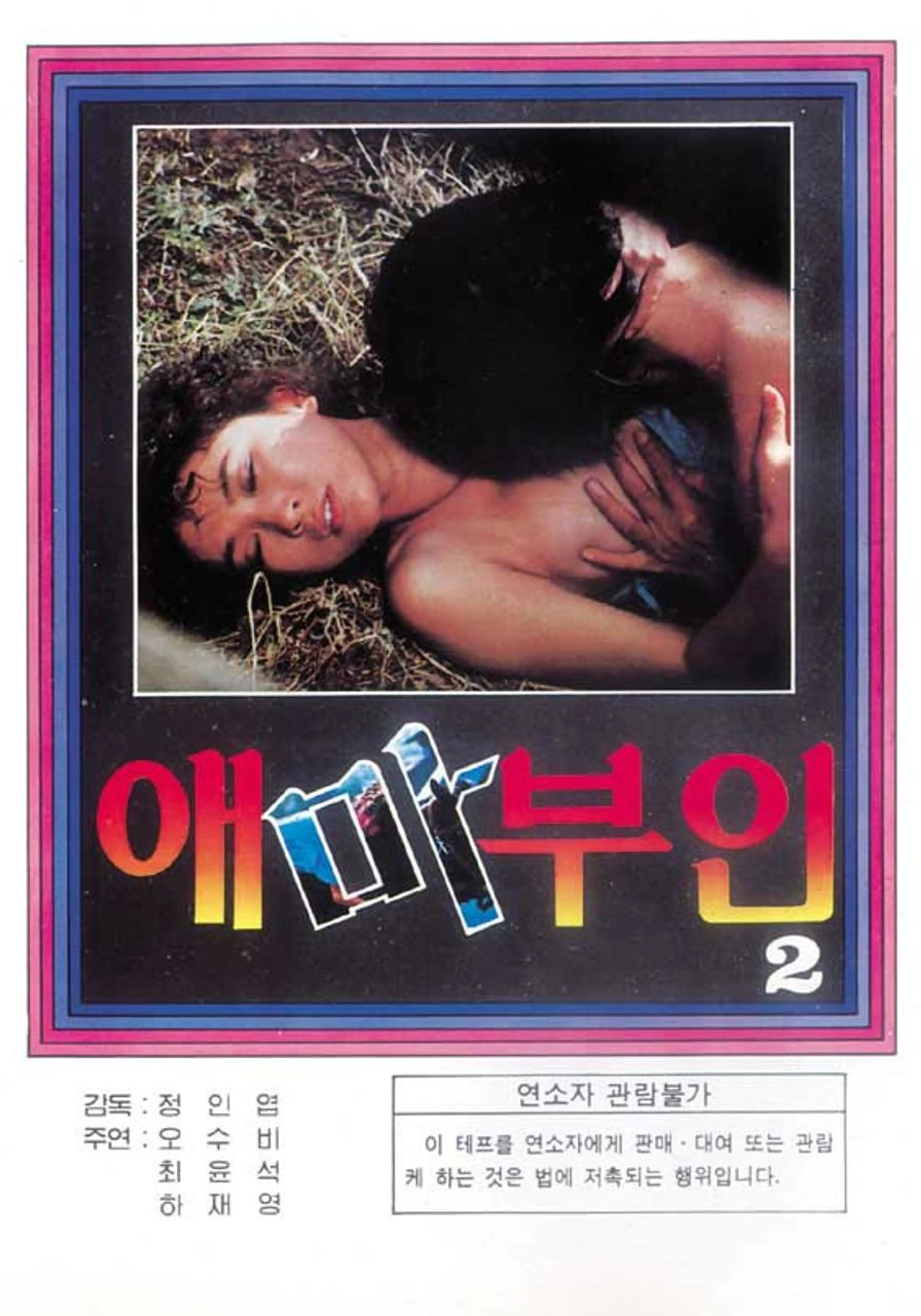 애마부인 2