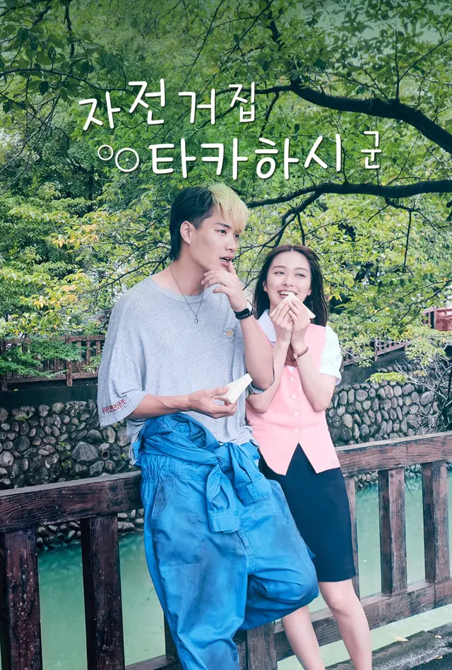 자전거집 타카하시 군