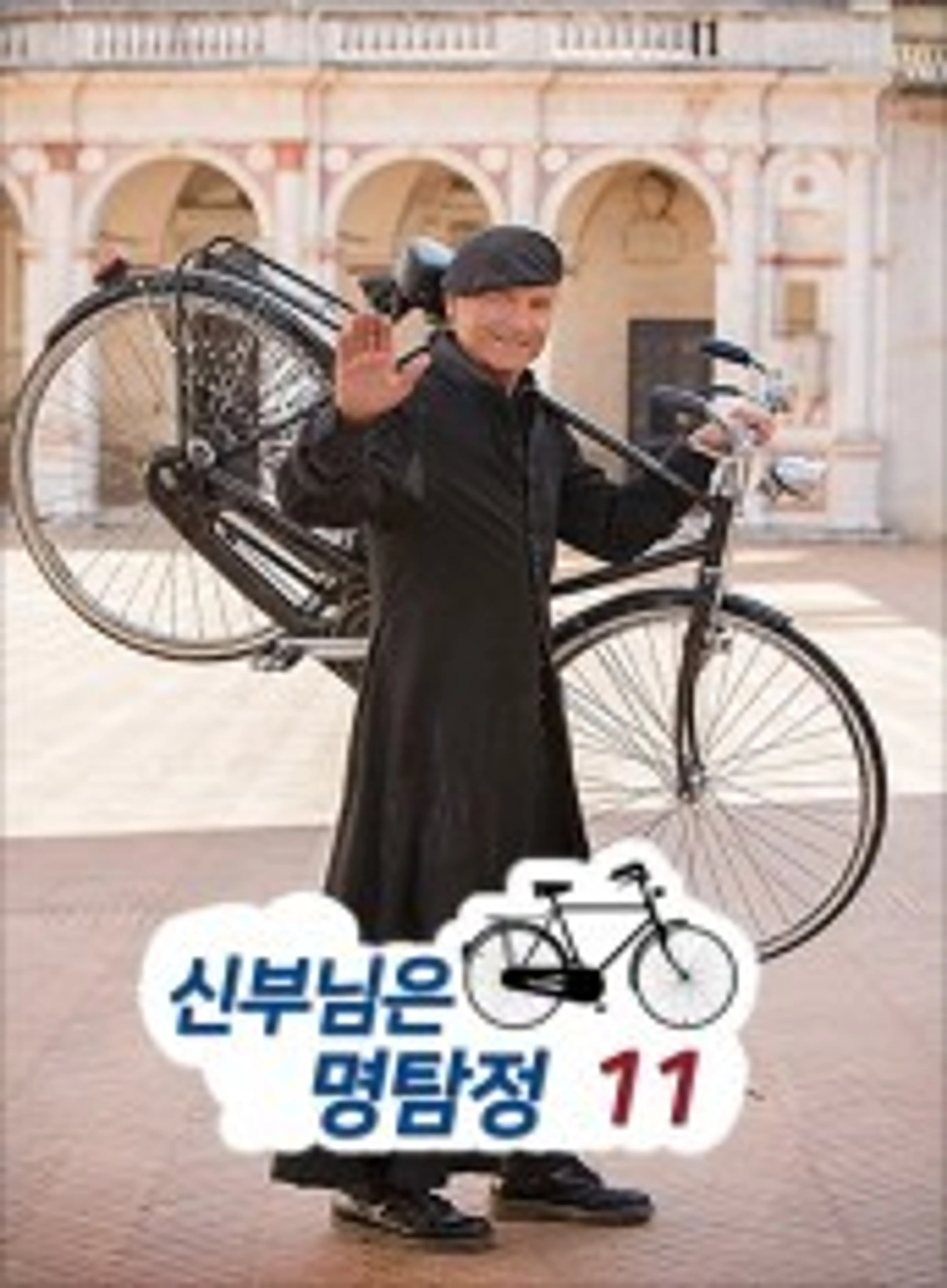 신부님은 명탐정 시즌11