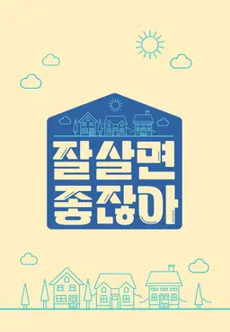잘 살면 좋잖아
