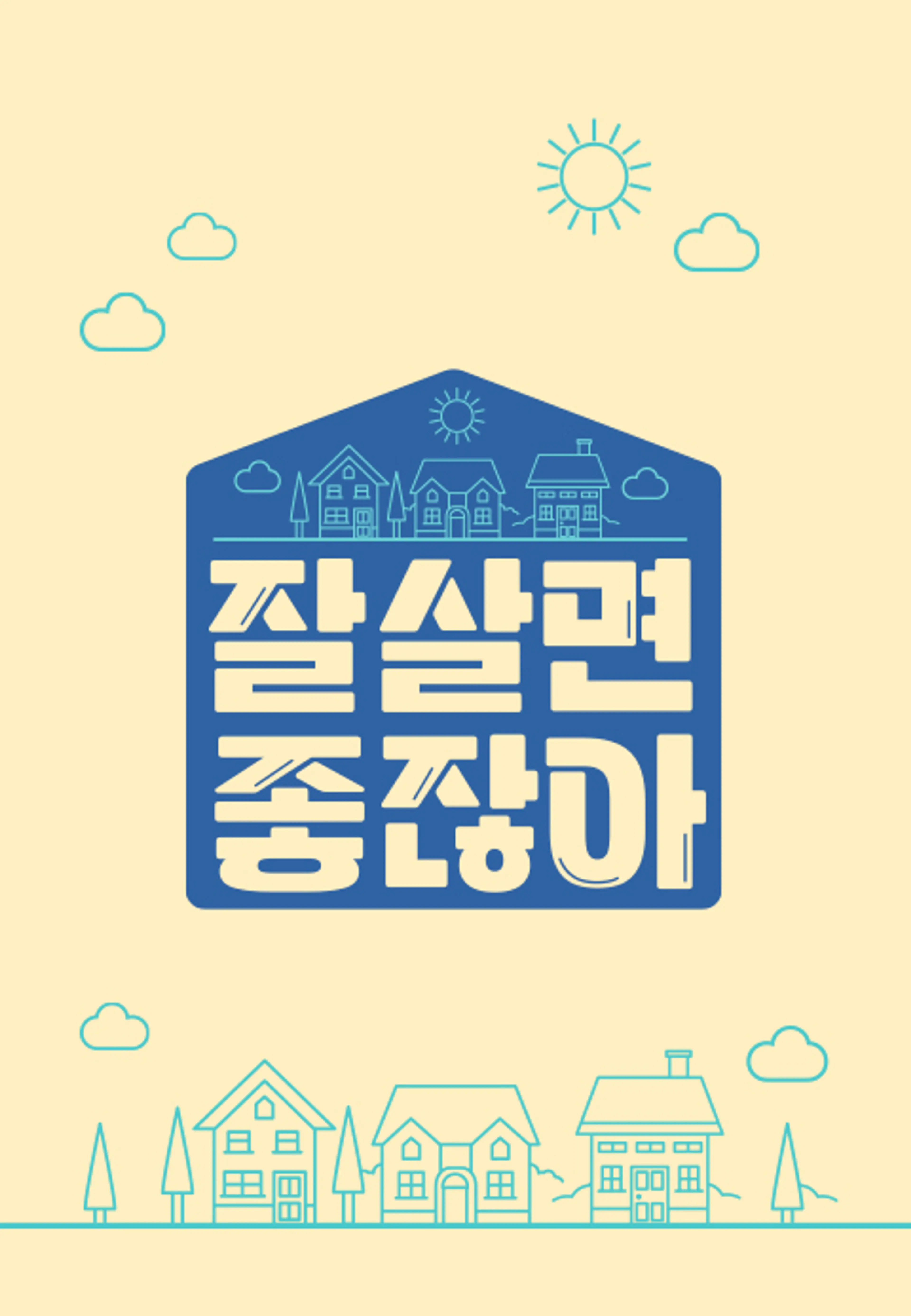 잘 살면 좋잖아
