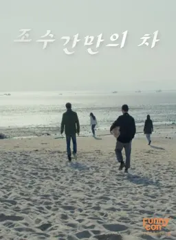 조수간만의 차