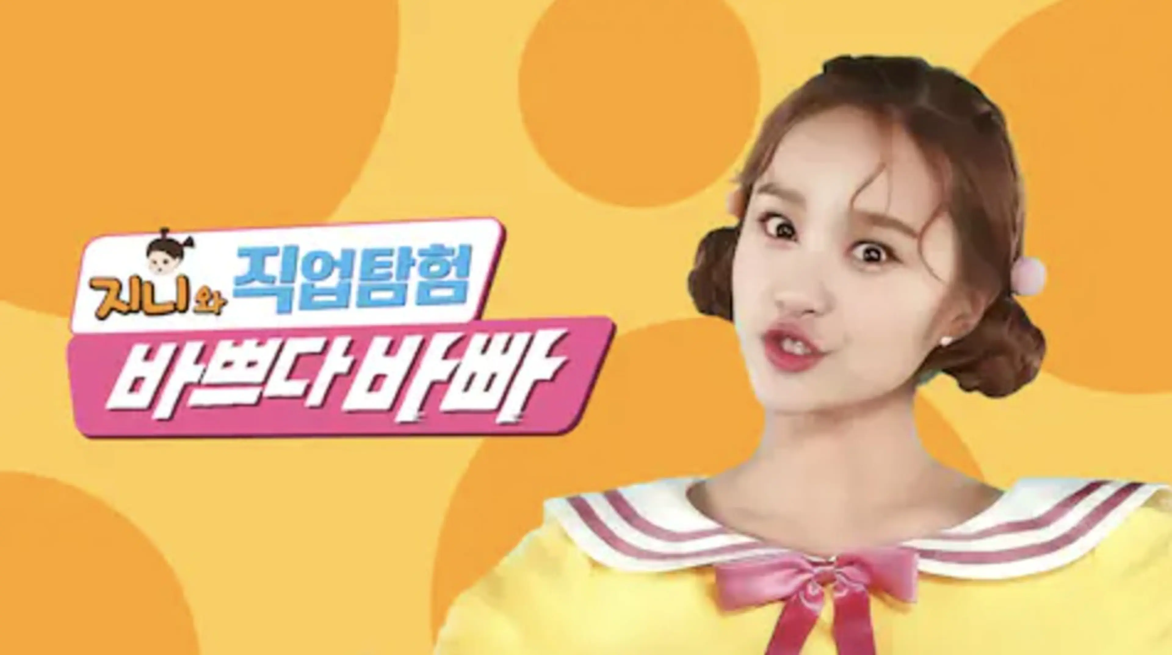 바쁘다바빠 지니와 직업탐험 시즌3