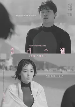 킬러스웰:아워 스페이스