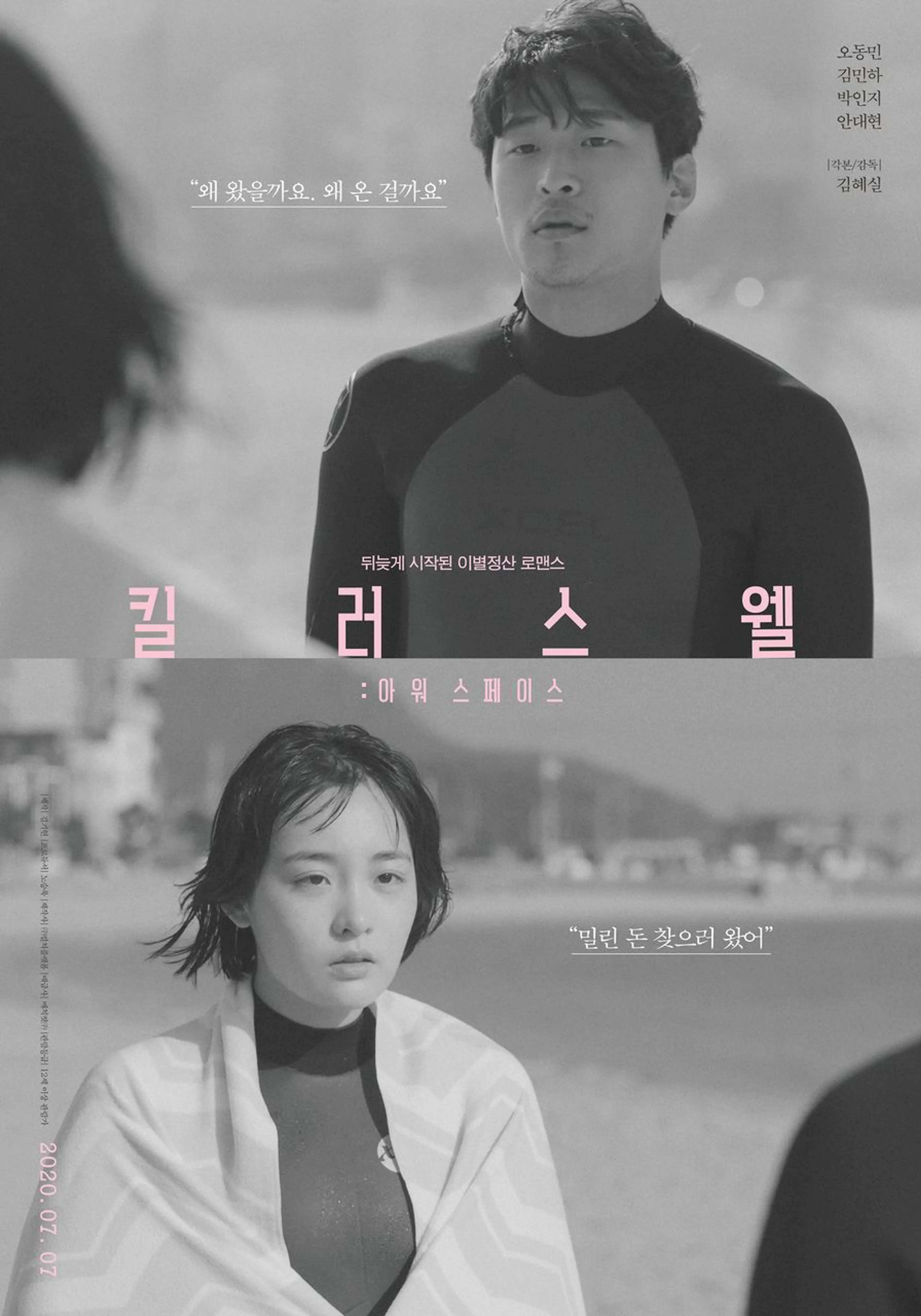 킬러스웰:아워 스페이스