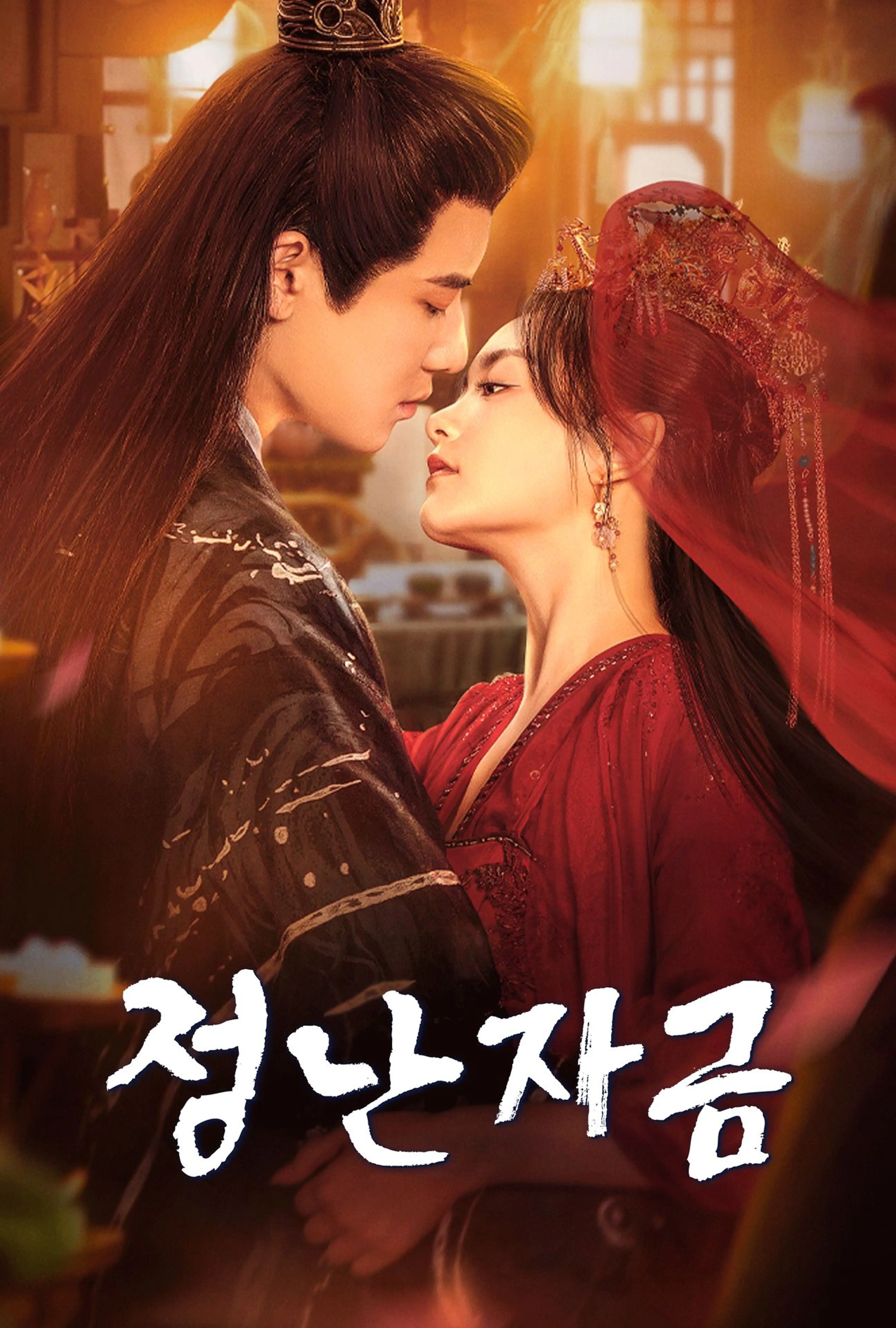 정난자금