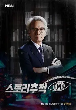 스토리 추적 M