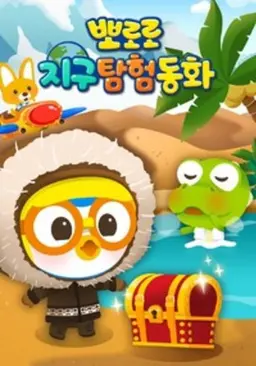 뽀로로 지구탐험 동화