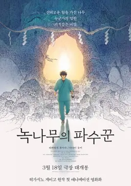 녹나무의 파수꾼