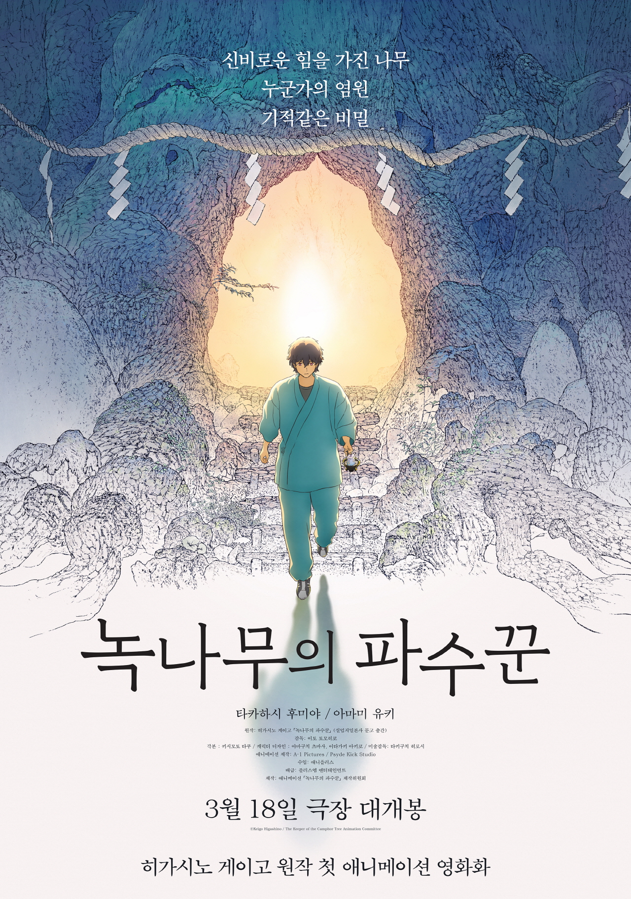 녹나무의 파수꾼