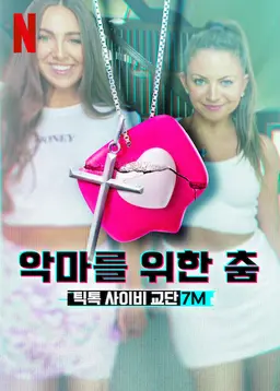 악마를 위한 춤: 틱톡 사이비 교단 7M