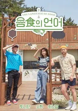 음식의 언어