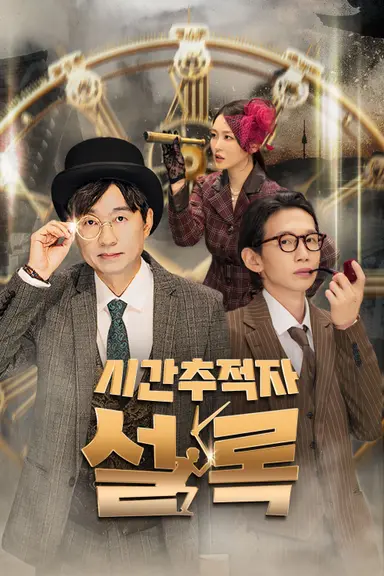 시간추적자 설록