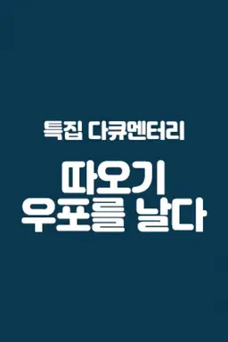 따오기 우포를 날다