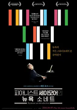피아니스트 세이모어의 뉴욕 소네트