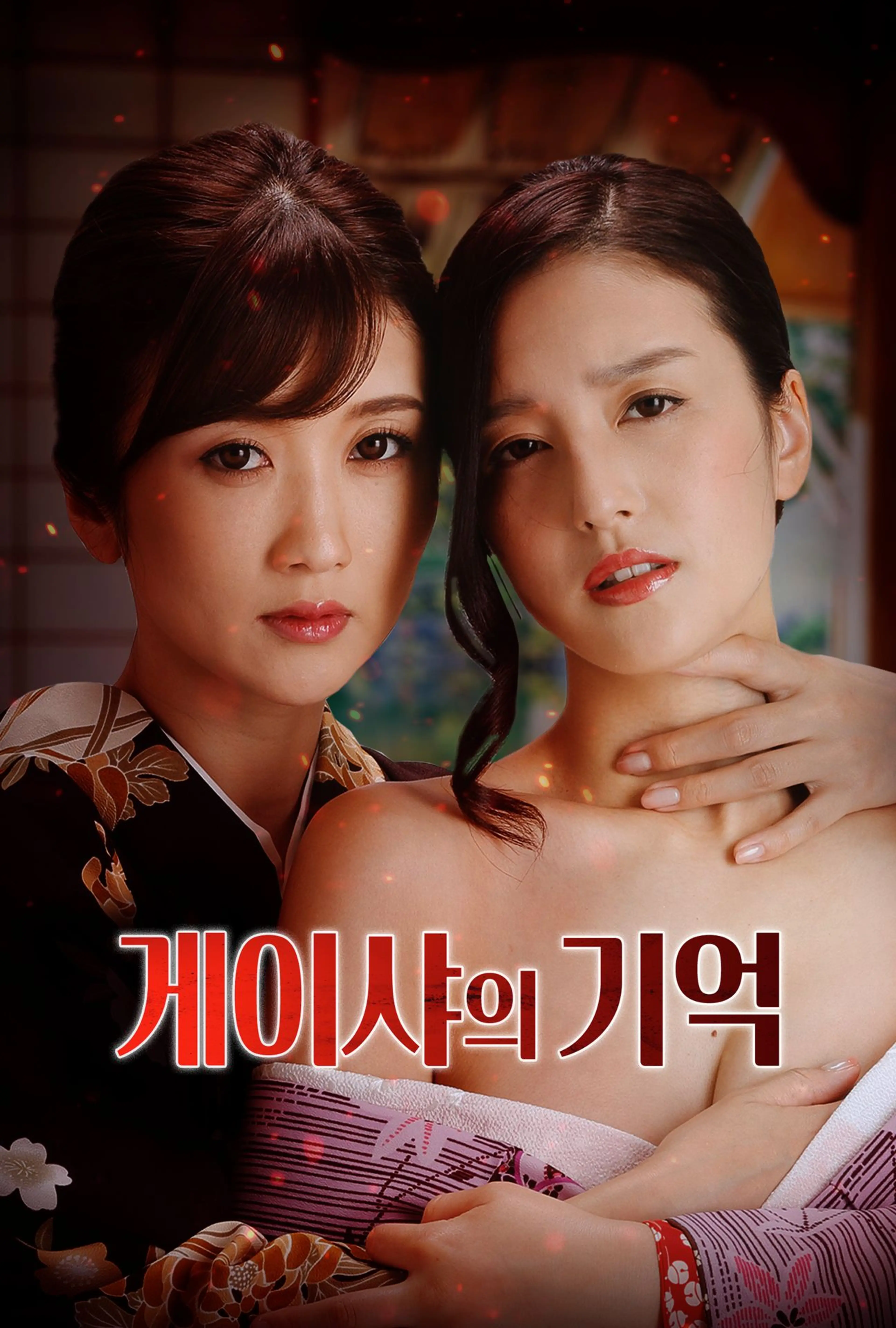 게이샤의 기억