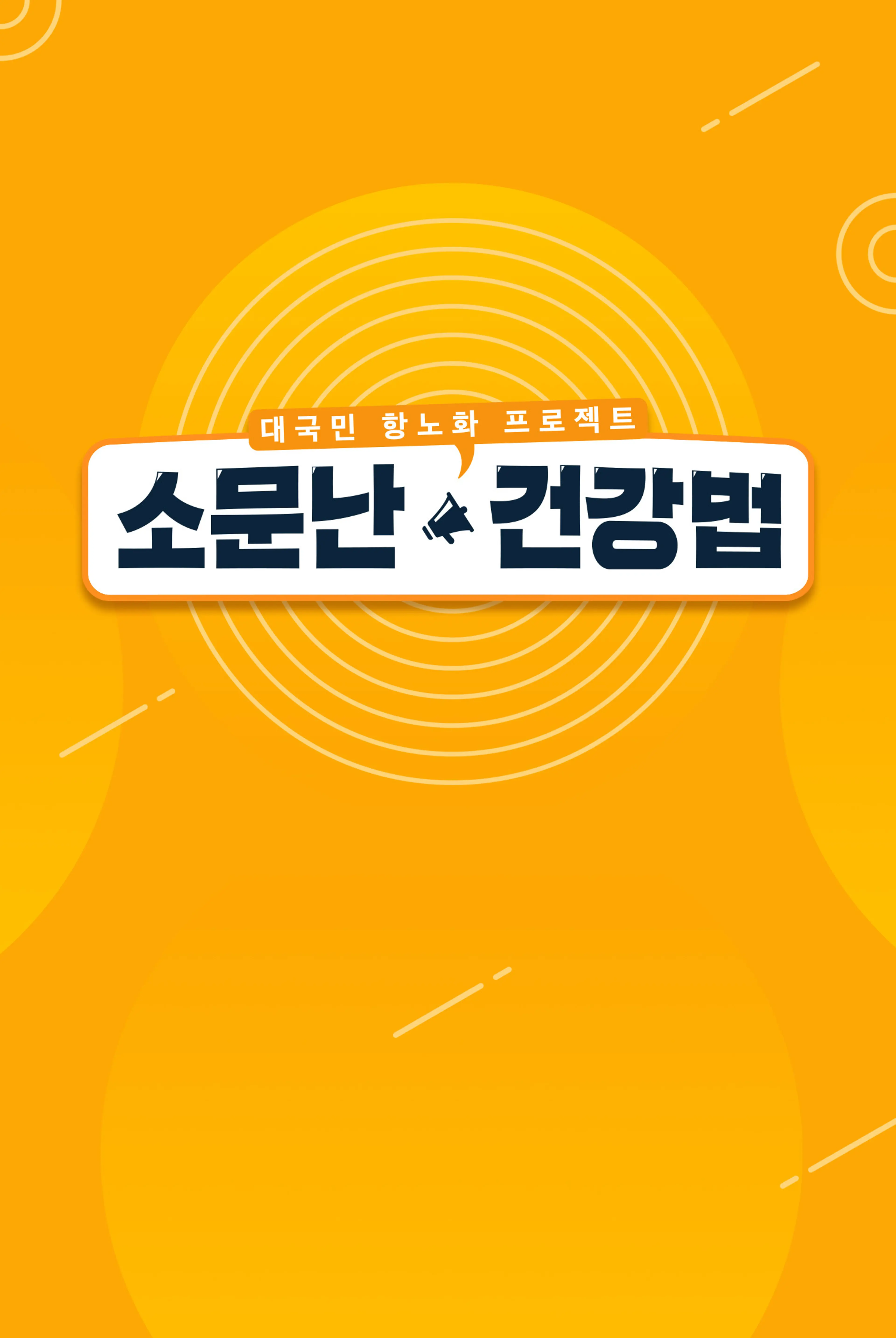 대국민 항노화 프로젝트 ′소문난 건강법′