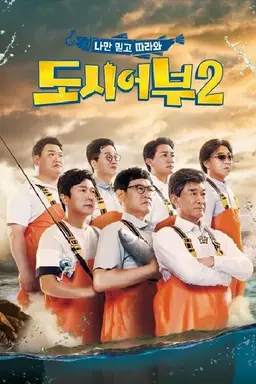 도시어부2