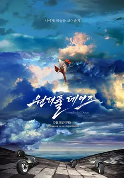 원더풀 데이즈