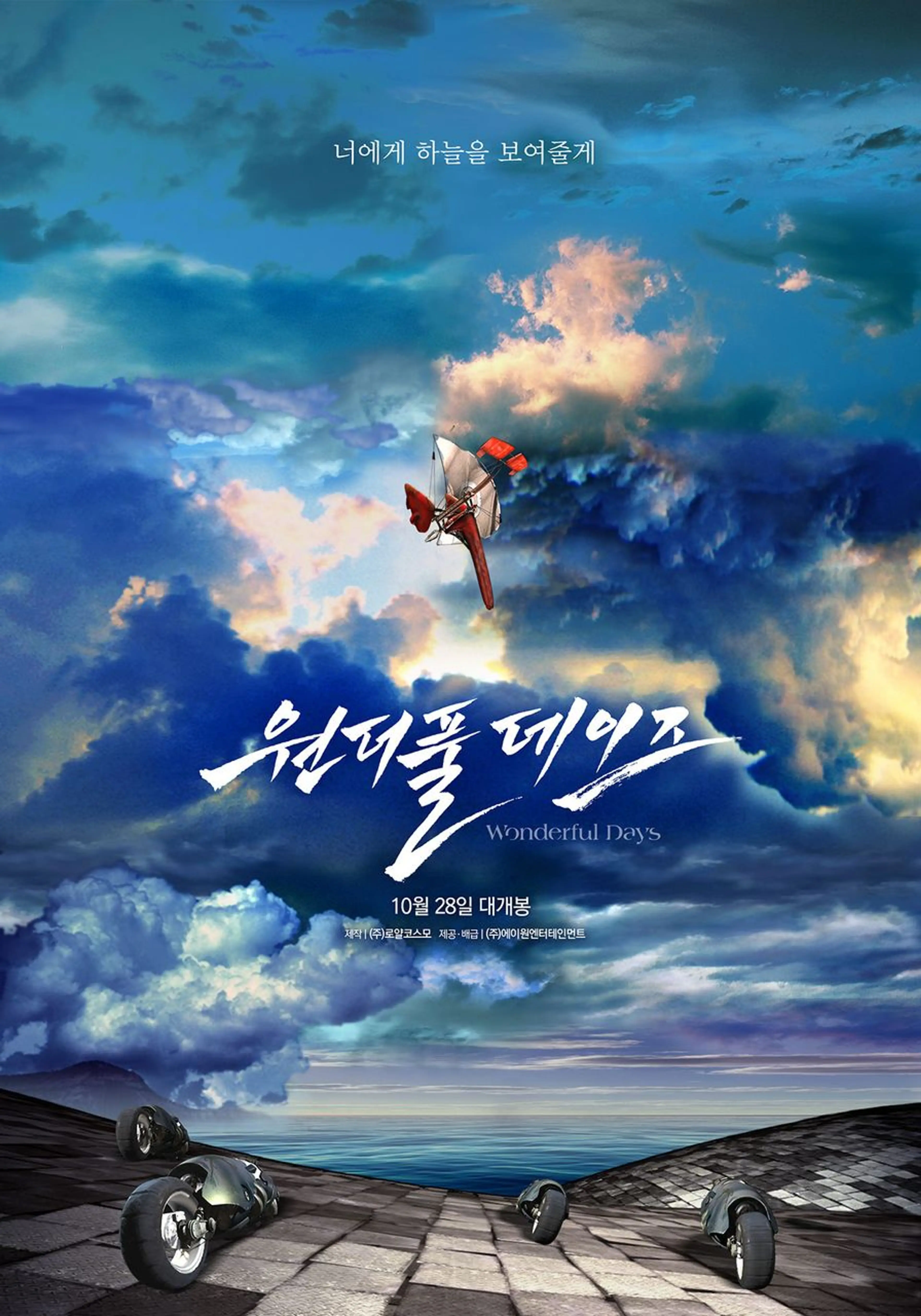 원더풀 데이즈