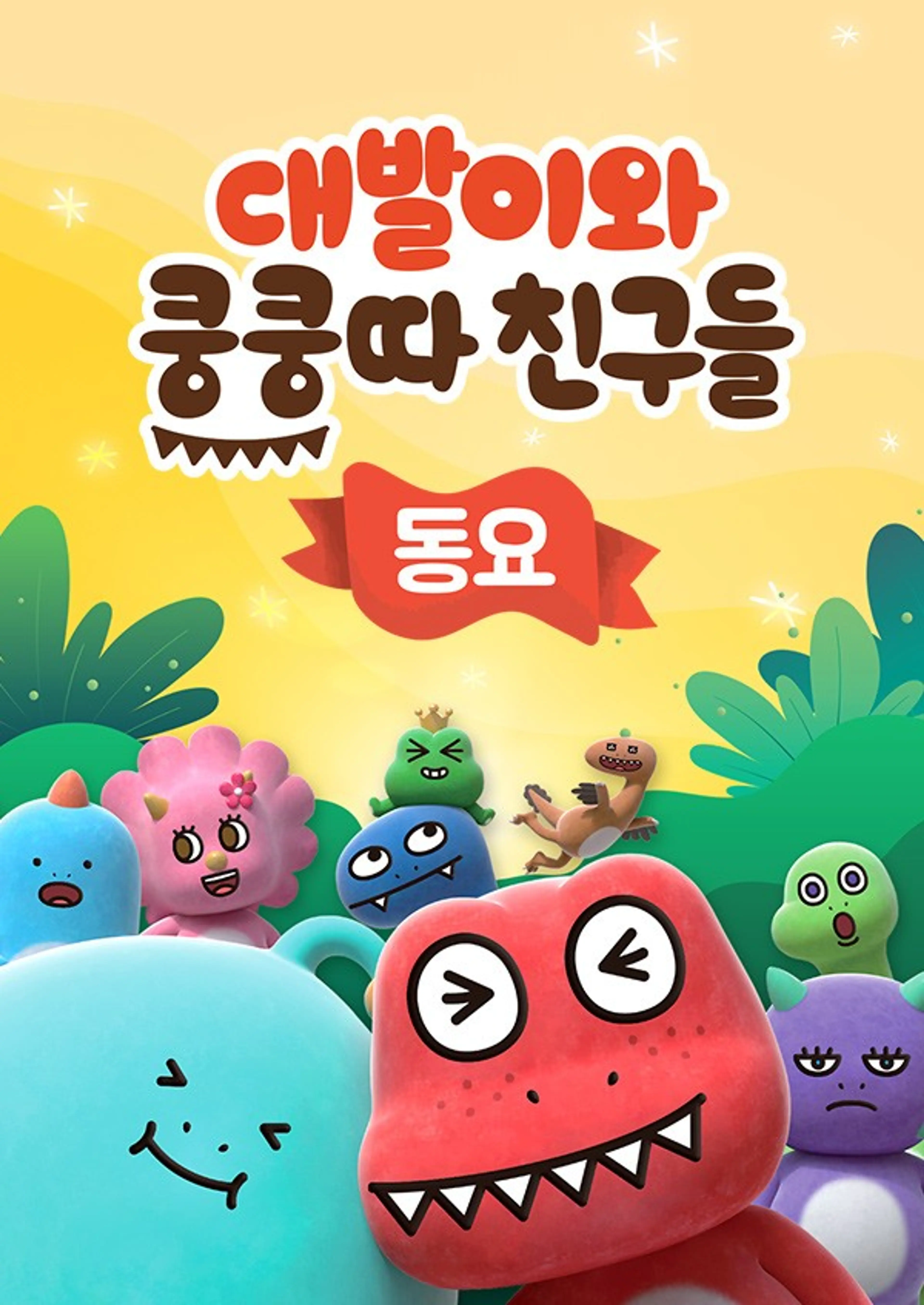 공룡 대발이 시즌1: 쿵쿵따 친구들 동요