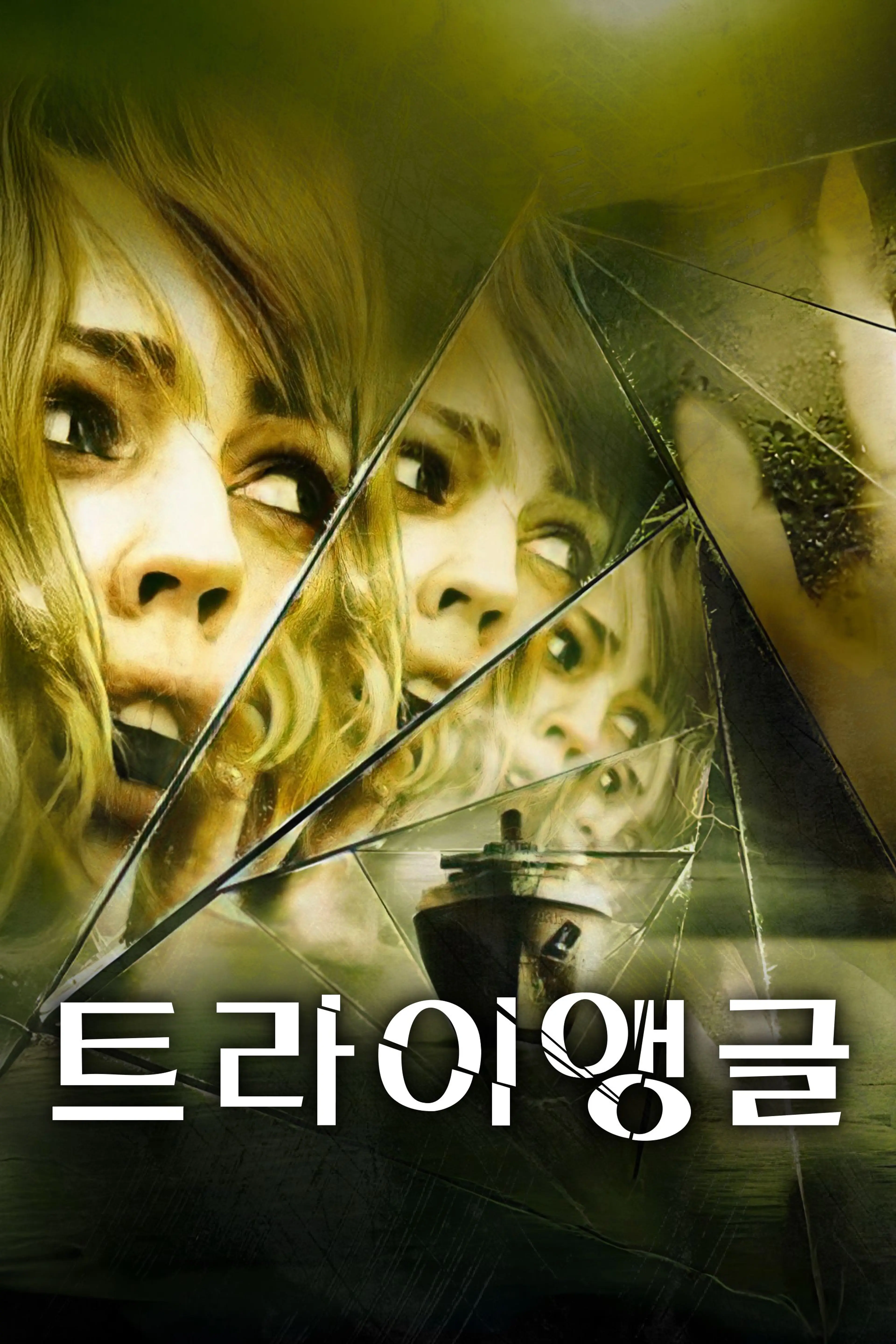 트라이앵글