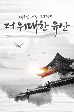 더 위대한 유산