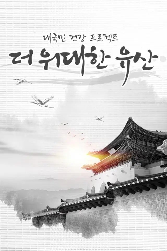 더 위대한 유산
