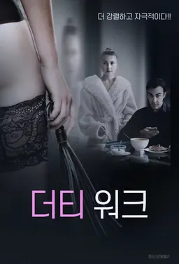 더티 워크