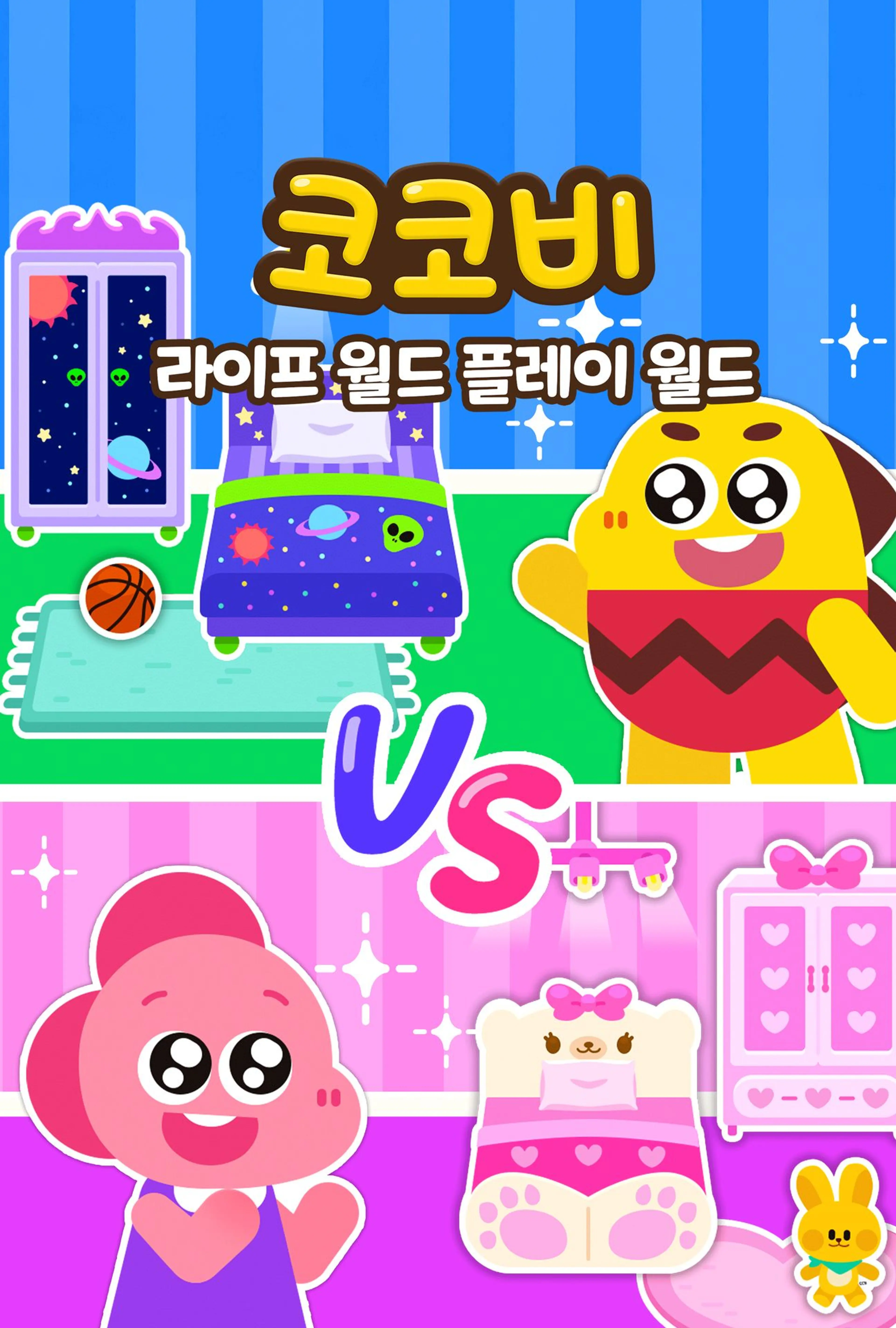 코코비 라이프 월드 플레이 월드