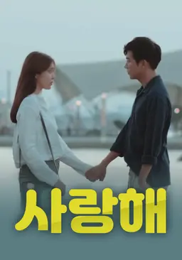 사랑해