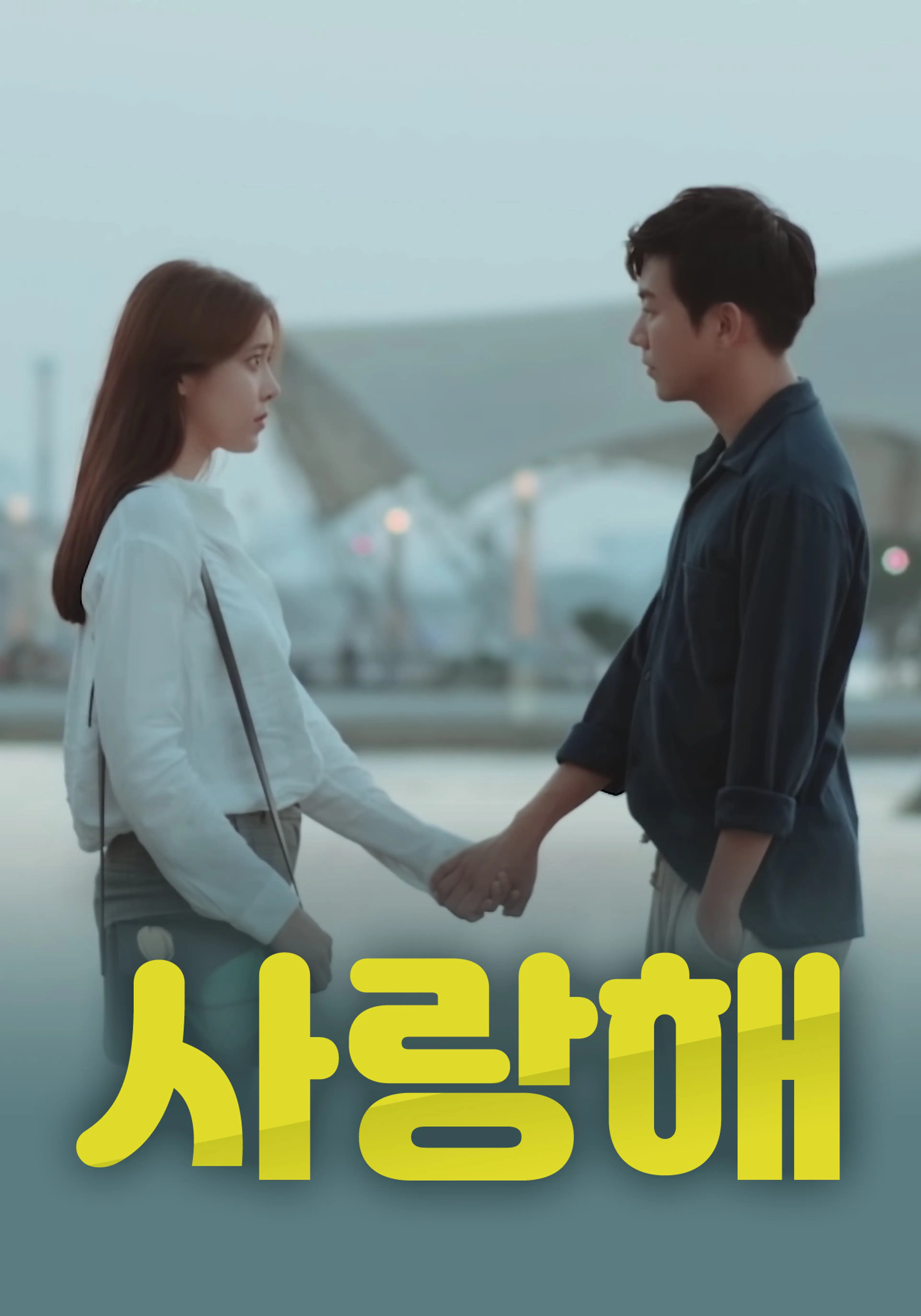 사랑해