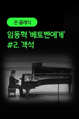 임동혁 '베토벤에게' #2. 객석