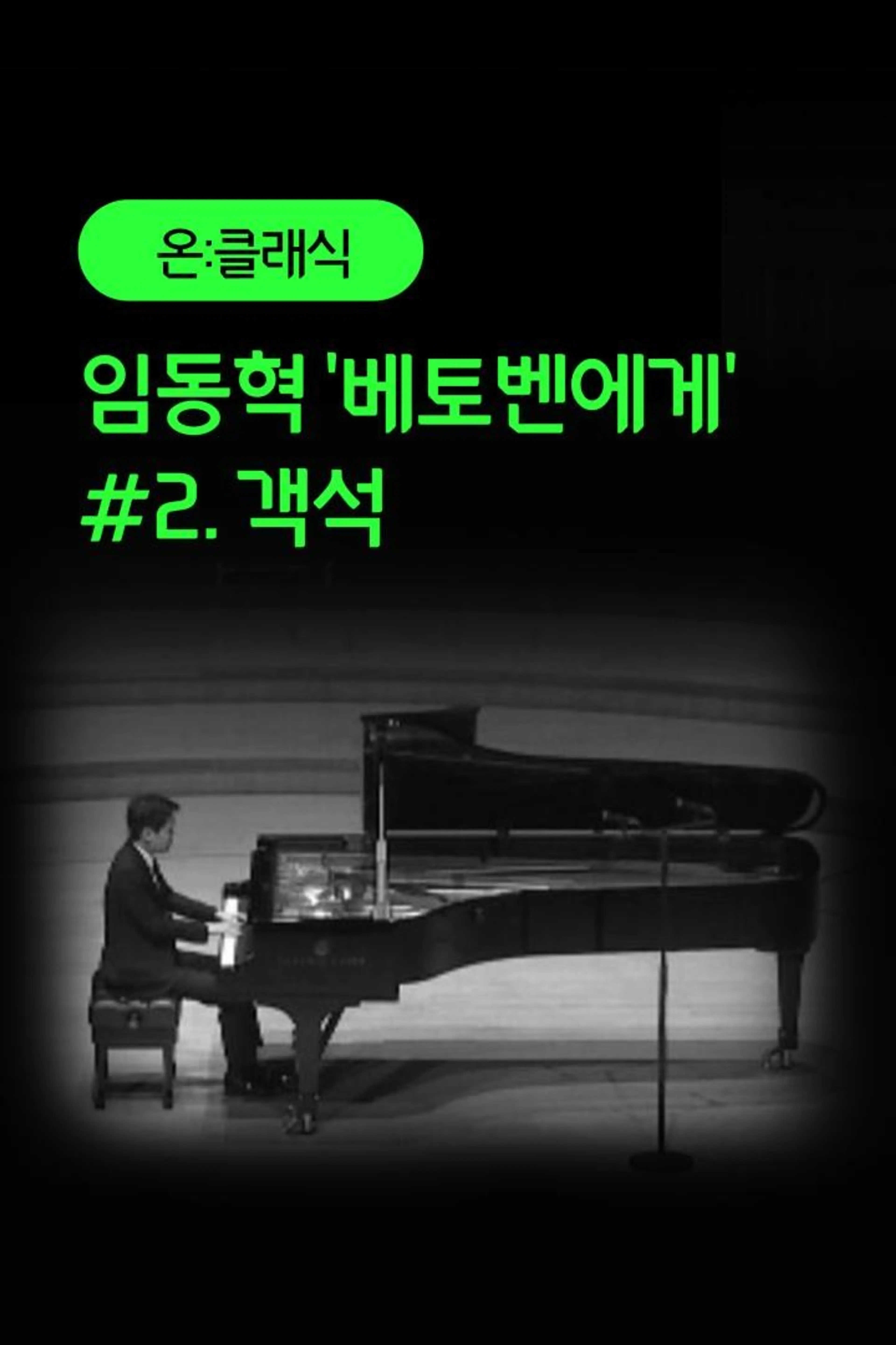 임동혁 '베토벤에게' #2. 객석