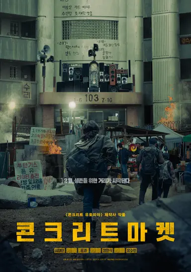 콘크리트 마켓