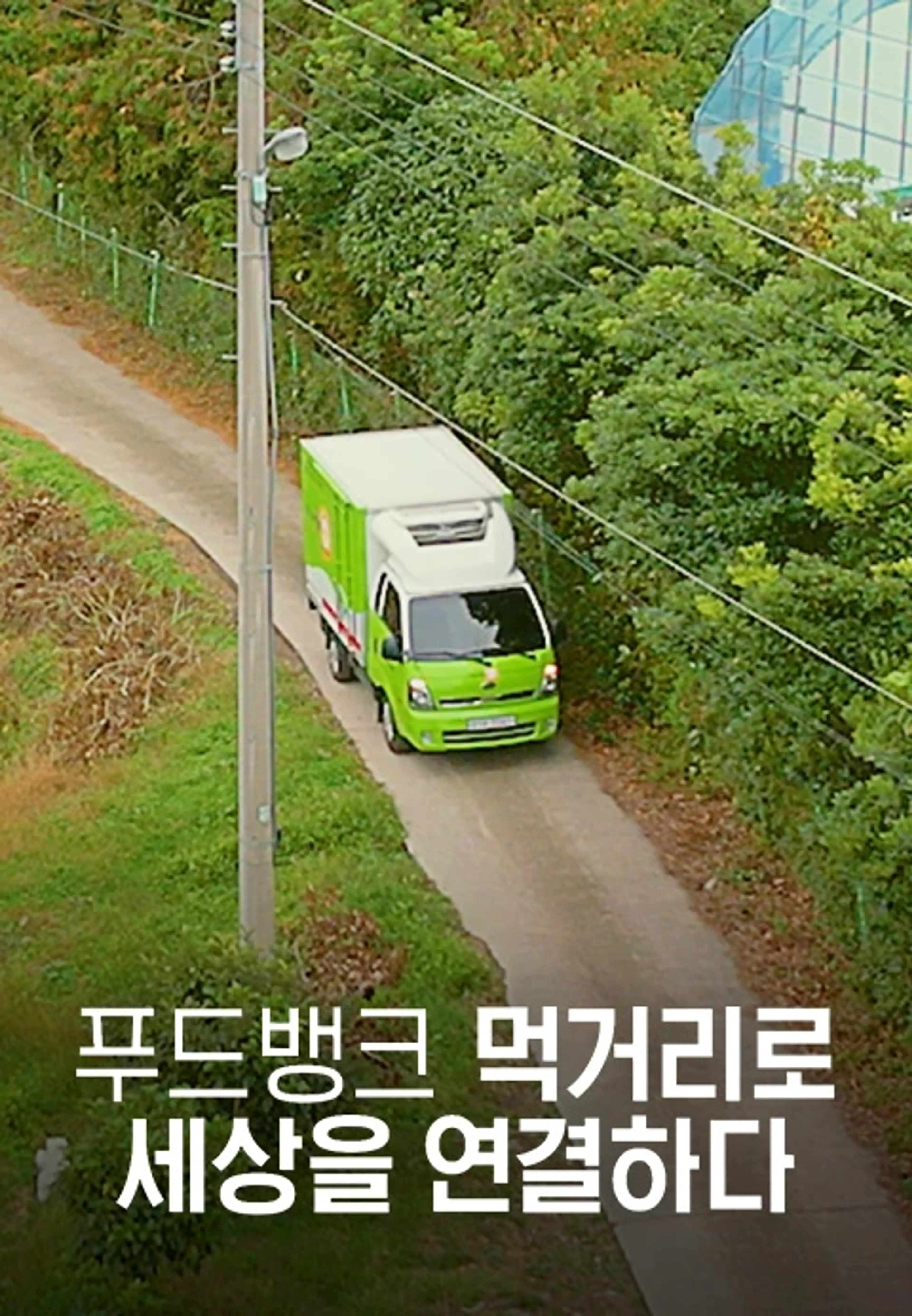 특별기획 푸드뱅크 : 먹거리로 세상을 연결하다