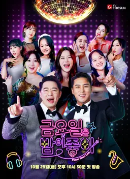 금요일은 밤이 좋아