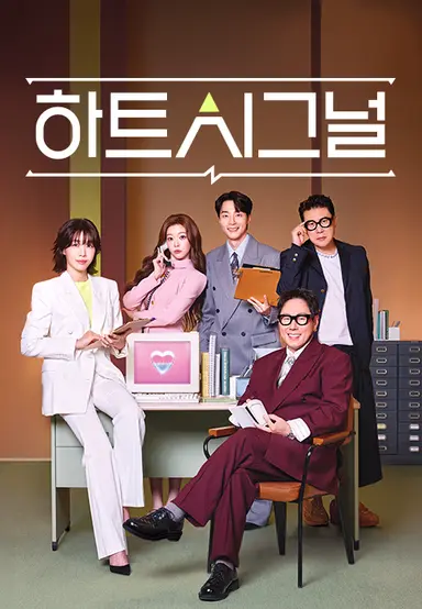 하트시그널 5