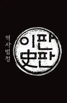 역사법정 이판사판