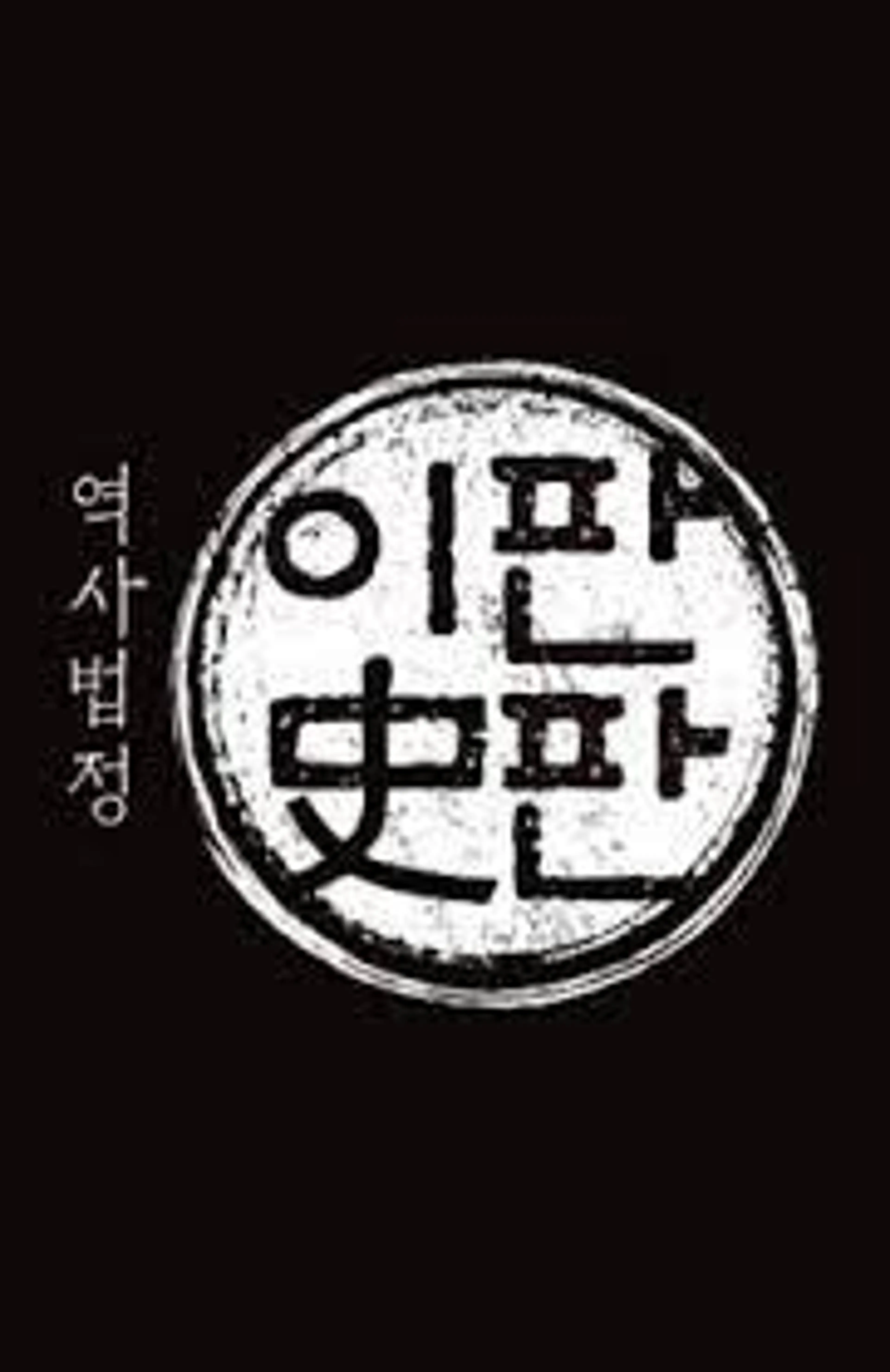 역사법정 이판사판