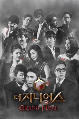 더 지니어스: 그랜드 파이널