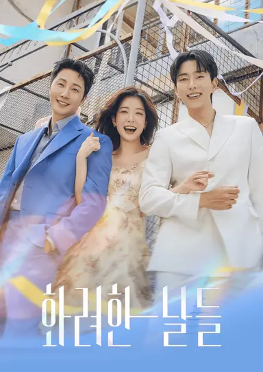 화려한 날들