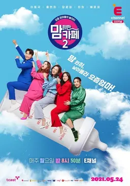 맘편한 카페 시즌 2