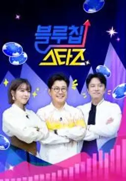 블루칩스타즈