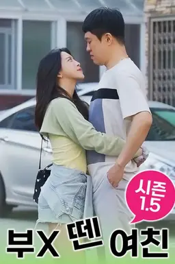부X 뗀 여친 시즌1.5